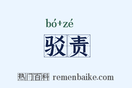 驳责是什么意思的图片